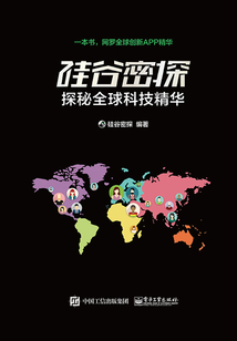 硅谷密探:探秘全球科技精華