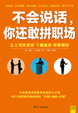 不会说话，你还敢拼职场 封面