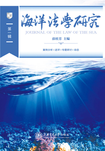 海洋法學(xué)研究(第一輯)