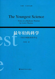 最年輕的科學：一個醫學觀察者的手記（劉易斯·托馬斯作品集）