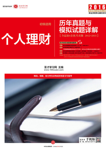 個人理財:歷年真題與模擬試題詳解