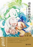 没有耳朵的兔子（中华原创幻想儿童文学大系）