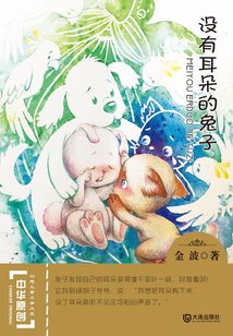 沒有耳朵的兔子（中華原創(chuàng)幻想兒童文學(xué)大系）