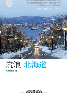 流浪北海道