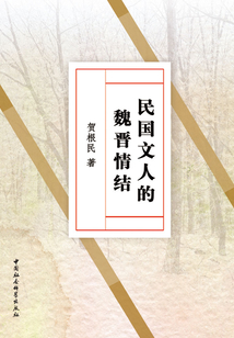 民國(guó)文人的魏晉情結(jié)