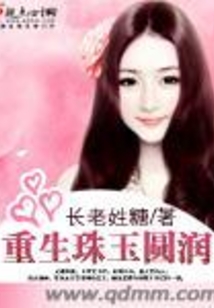 重生珠圓玉潤