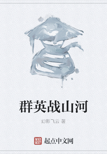 群英戰(zhàn)山河