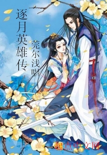 逐月英雄傳