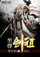 至尊劍祖在線閱讀