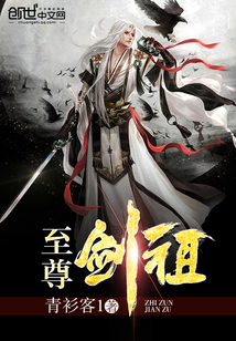 至尊劍祖