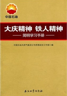 大慶精神 鐵人精神：簡明學(xué)習(xí)手冊