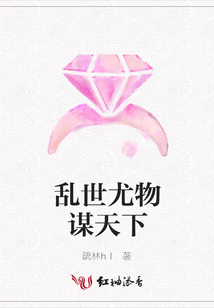 乱世尤物谋天下