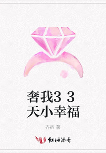 奢我33天小幸福