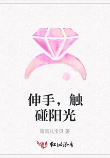 伸手,觸碰陽光