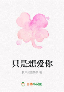只是想愛你