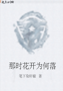 那时花开为何落