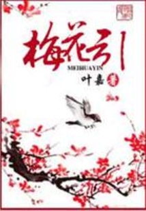 梅花引