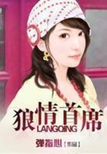 狼情首席
