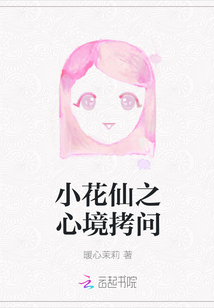 小花仙之心境拷問