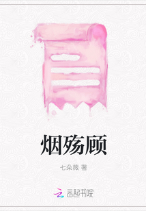 煙殤顧