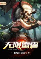 無限雷霆在線閱讀