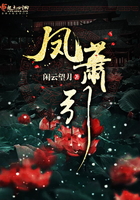 鳳蕭引在線閱讀