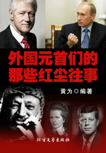 外國元首們的那些紅塵往事
