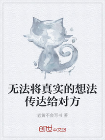 無法將真實的想法傳達給對方