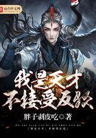 我是天才，不接受反驳在线阅读