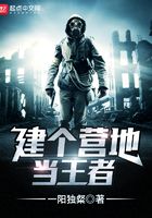 建个营地当王者在线阅读