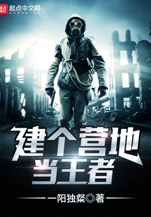 建個營地當王者