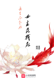 長生不老的女主在找死