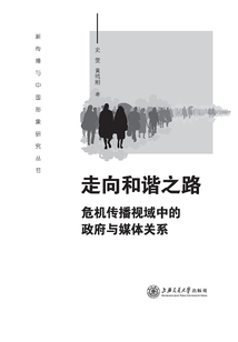 走向和諧之路：危機傳播視域中的政府與媒體關系