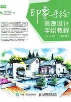 印象手绘:景观设计手绘教程(第2版)在线阅读