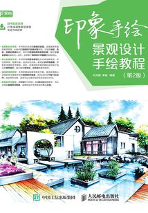 印象手绘:景观设计手绘教程(第2版)