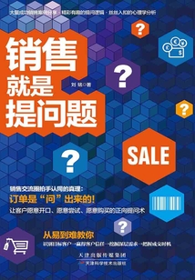 銷售就是提問題
