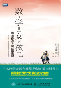 數(shù)學(xué)女孩3:哥德爾不完備定理