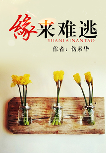 緣來難逃