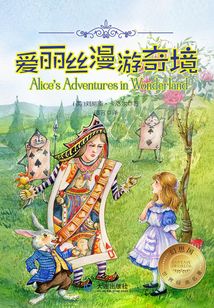 幻想國世界經典名著：愛麗絲漫游奇境?