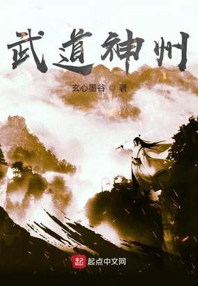 武道神州在线阅读