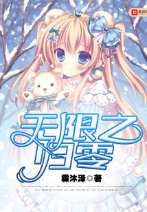 無(wú)限之歸零
