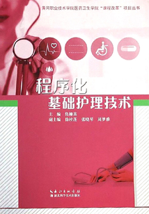 程序化基礎(chǔ)護(hù)理技術(shù)