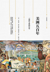 美洲五百年：一部西半球的歷史