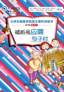 超好玩的小學生語文百科書（第2輯夢工廠）：破折號應聘句子村