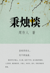 周作人经典作品：秉烛谈