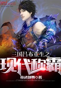 三國呂布重生之現代稱霸