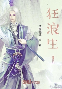 狂浪生1