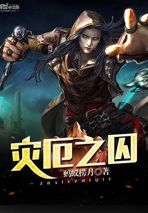 災厄之囚