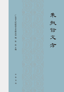 朱執信文存（全2冊）