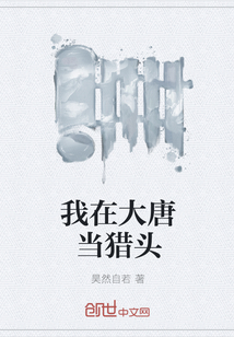 我在大唐當獵頭
